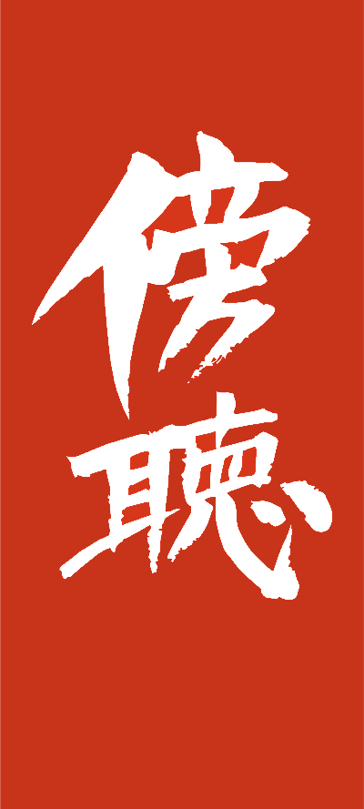 傍聴